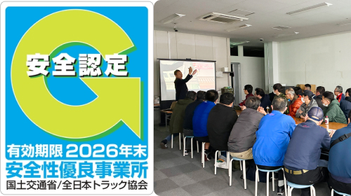 安全性優良事業所認定(Gマーク)取得