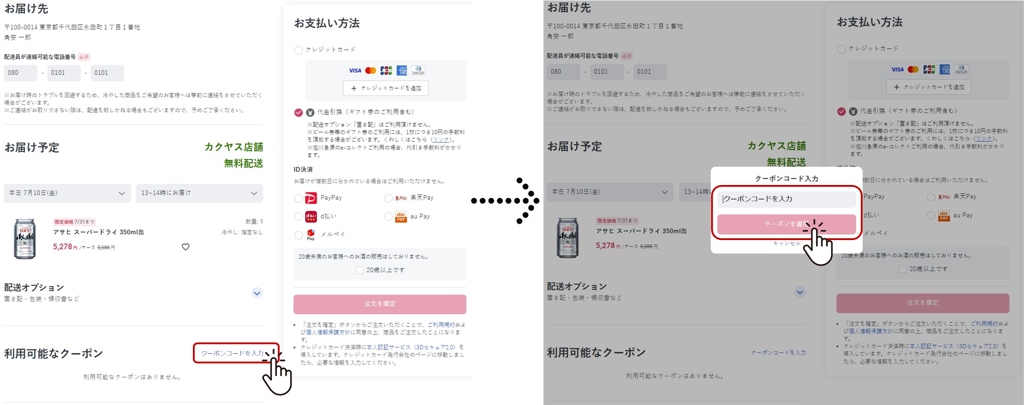 カートのクーポン入力画面