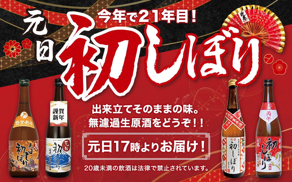 元日初しぼりの販売