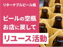 「リターナブルビール瓶 ビールの空瓶 お店に戻して リユース活動」の文字と、回収された褐色のビール瓶がケースに収められている様子の写真。