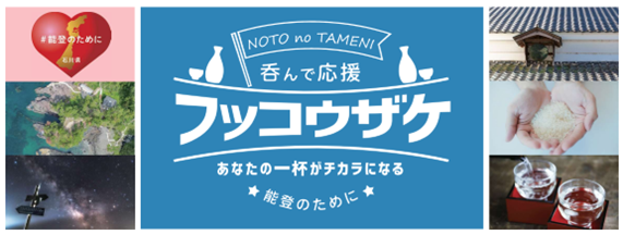 「呑んで応援　フッコウザケ　あなたの一杯がチカラになる」のバナー画像