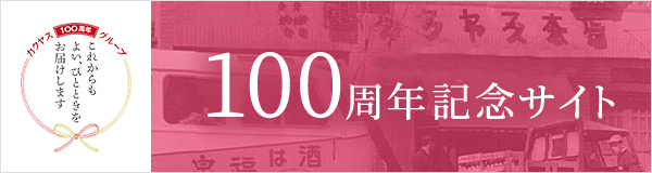 100周年記念サイトバナー