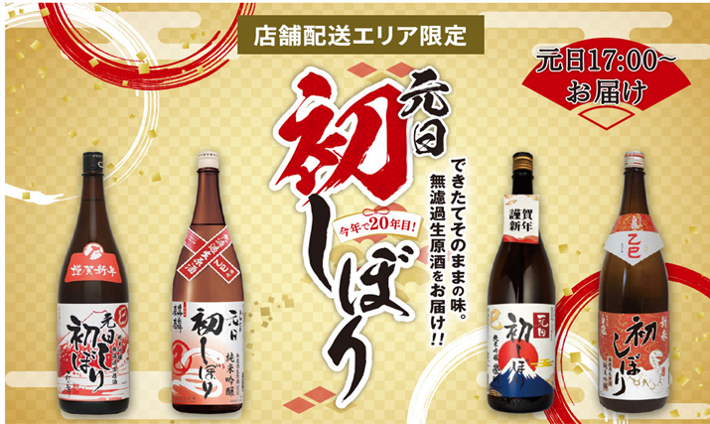 元日初しぼりの販売