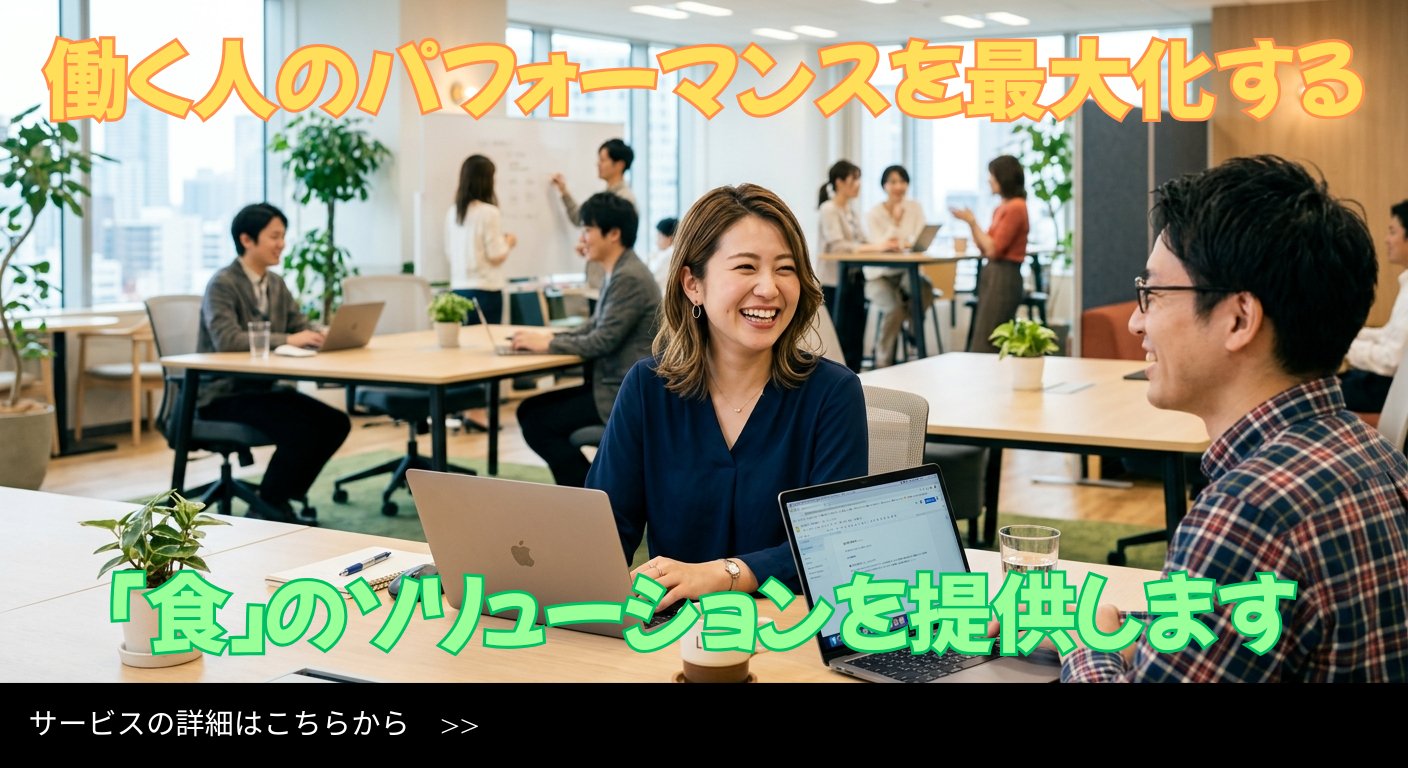 働く人のパフォーマンスを最大化する「食」のソリューションを提供します