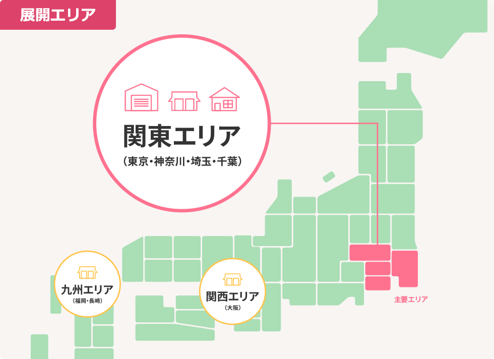 展開エリアの地図。関東エリア（東京・神奈川・埼玉・千葉）が主要エリアとして赤色で強調表示。関西エリア（大阪）と九州エリア（福岡・長崎）は補足的に表示。