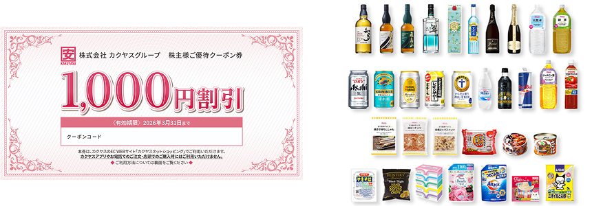 カクヤスネットショッピングで使用できる株主優待券（クーポン券）　1,000円分の画像
