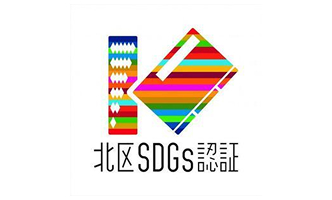 第1回東京都北区SDGs推進企業認証制度において「SDGs推進企業」認証