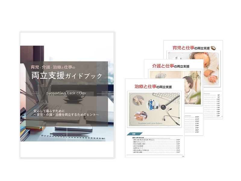 育児・介護・治療と仕事の両立支援ガイドブックの画像