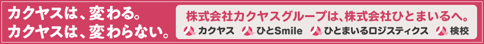 株式会社カクヤスグループの社名変更の詳細はこちら